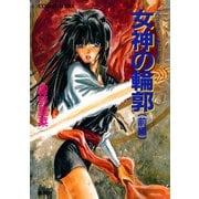 カウス＝ルー大陸史・空の牙 女神の輪郭 前編（集英社） [電子書籍]