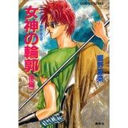 カウス＝ルー大陸史・空の牙 女神の輪郭 後編（集英社） [電子書籍]