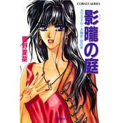 カウス＝ルー大陸史・空の牙 影朧の庭（集英社） [電子書籍]