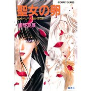 カウス＝ルー大陸史・空の牙 聖女の卵（集英社） [電子書籍]