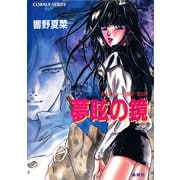 カウス＝ルー大陸史・空の牙 夢眩の鏡（集英社） [電子書籍]
