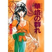 カウス＝ルー大陸史・空の牙 華烙の群れ（集英社） [電子書籍]