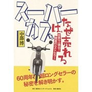 スーパーカブは、なぜ売れる（集英社） [電子書籍]