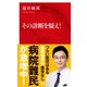 その診断を疑え！（インターナショナル新書）（集英社） [電子書籍]