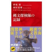 縄文探検隊の記録（インターナショナル新書）（集英社） [電子書籍]