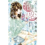 泡恋 4（小学館） [電子書籍]