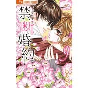 禁.断.婚.約. 9（小学館） [電子書籍]