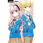 恋がはじまらない！？（小学館） [電子書籍]