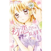 初恋のはじめかた、教えます（小学館） [電子書籍]
