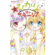 ひかりオンステージ！ 2（小学館） [電子書籍]