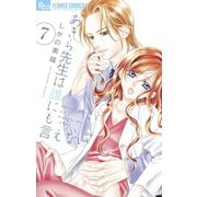 あきら先生は誰にも言えない 7（小学館） [電子書籍]