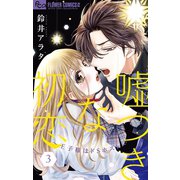 嘘つきな初恋～王子様はドSホスト～ 3（小学館） [電子書籍]