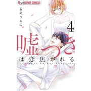 嘘つきは恋焦がれる 4（小学館） [電子書籍]