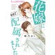花嫁に配属されました 7（小学館） [電子書籍]
