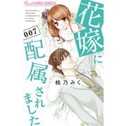 花嫁に配属されました 7（小学館） [電子書籍]