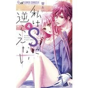私はSに逆らえない 4（小学館） [電子書籍]