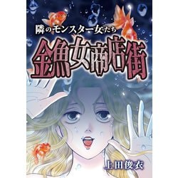 ヨドバシ Com 隣のモンスター女たち 金魚女商店街 小学館 電子書籍 通販 全品無料配達