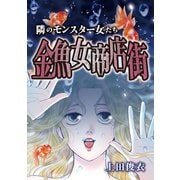 隣のモンスター女たち 金魚女商店街（小学館） [電子書籍]