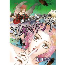 ヨドバシ Com 隣のモンスター女たち ゴキマドンナ 小学館 電子書籍 通販 全品無料配達