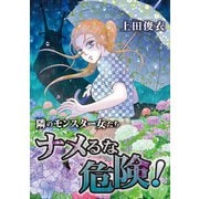 隣のモンスター女たち ナメるな危険（小学館） [電子書籍]