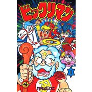 ビックリマン 1（小学館） [電子書籍]