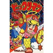 ビックリマン 2（小学館） [電子書籍]