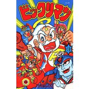 ビックリマン 3（小学館） [電子書籍]