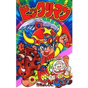 ビックリマン 4（小学館） [電子書籍]