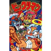 ビックリマン 5（小学館） [電子書籍]