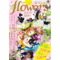 ヨドバシ Com 増刊 Flowers 19年春号 19年3月14日発売 小学館 電子書籍 通販 全品無料配達