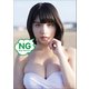 根本凪 NG（小学館） [電子書籍]