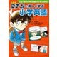 名探偵コナンと楽しく学ぶ小学英語～これ一冊で小学校の英語がバッチリわかる！～（小学館） [電子書籍]