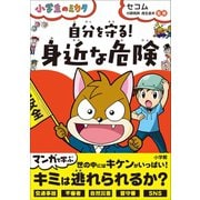 自分を守る！「身近な危険」～小学生のミカタ～（小学館） [電子書籍]