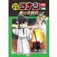 名探偵コナン歴史まんが 日本史探偵コナンアナザー 刀剣編 ～鋼の決闘状～（小学館） [電子書籍]