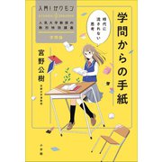学問からの手紙～時代に流されない思考～（小学館） [電子書籍]