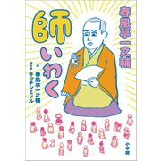 春風亭一之輔 師いわく（小学館） [電子書籍]