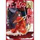 王宮の凶鳥姫（小学館） [電子書籍]