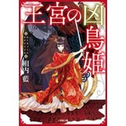王宮の凶鳥姫（小学館） [電子書籍]