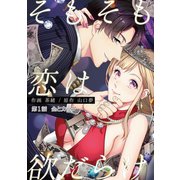 そもそも恋は欲だらけ 分冊版 ：1（双葉社） [電子書籍]