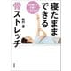 100歳まで元氣でいるための 寝たままできる骨ストレッチ（文藝春秋） [電子書籍]