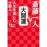 斎藤一人 大開運 人生を楽しむ仕組み（学研） [電子書籍]