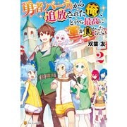 勇者パーティから追放された俺、どうやら最高に運が良かったらしい2（アルファポリス） [電子書籍]