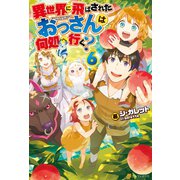 異世界に飛ばされたおっさんは何処へ行く？6（アルファポリス） [電子書籍]