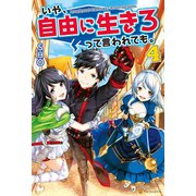 いや、自由に生きろって言われても。4（アルファポリス） [電子書籍]