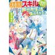 【SS付き】初期スキルが便利すぎて異世界生活が楽しすぎる！（アルファポリス） [電子書籍]