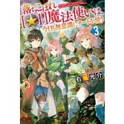 落ちこぼれ（☆1）魔法使いは、今日も無意識にチートを使う 3（アルファポリス） [電子書籍]