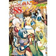 【SS付き】おっさん商人、仲間を気ままに最強SSランクパーティーへ育てる（アルファポリス） [電子書籍]