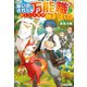 【SS付き】追い出された万能職に新しい人生が始まりました（アルファポリス） [電子書籍]