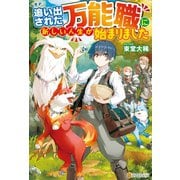 【SS付き】追い出された万能職に新しい人生が始まりました（アルファポリス） [電子書籍]