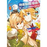 効率厨魔導師、第二の人生で魔導を極める5（アルファポリス） [電子書籍]